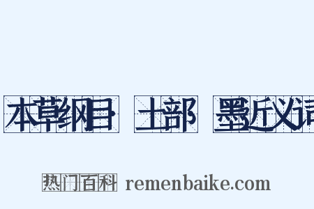 本草纲目·土部·墨近义词是什么意思的图片